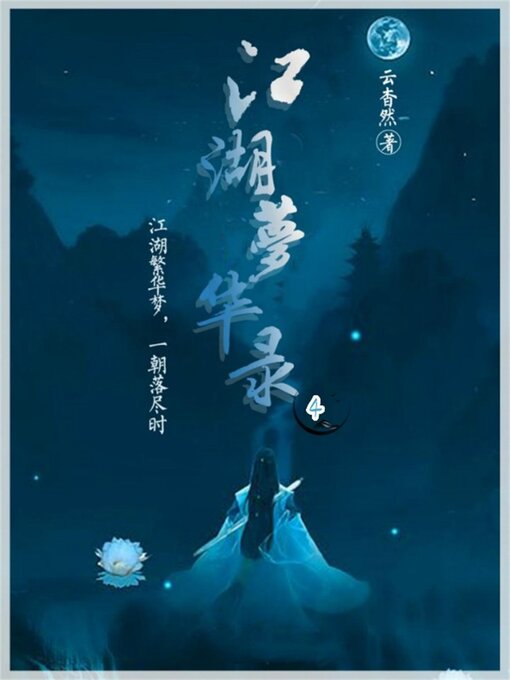 Title details for 江湖梦华录4 by 云杳然 - Available